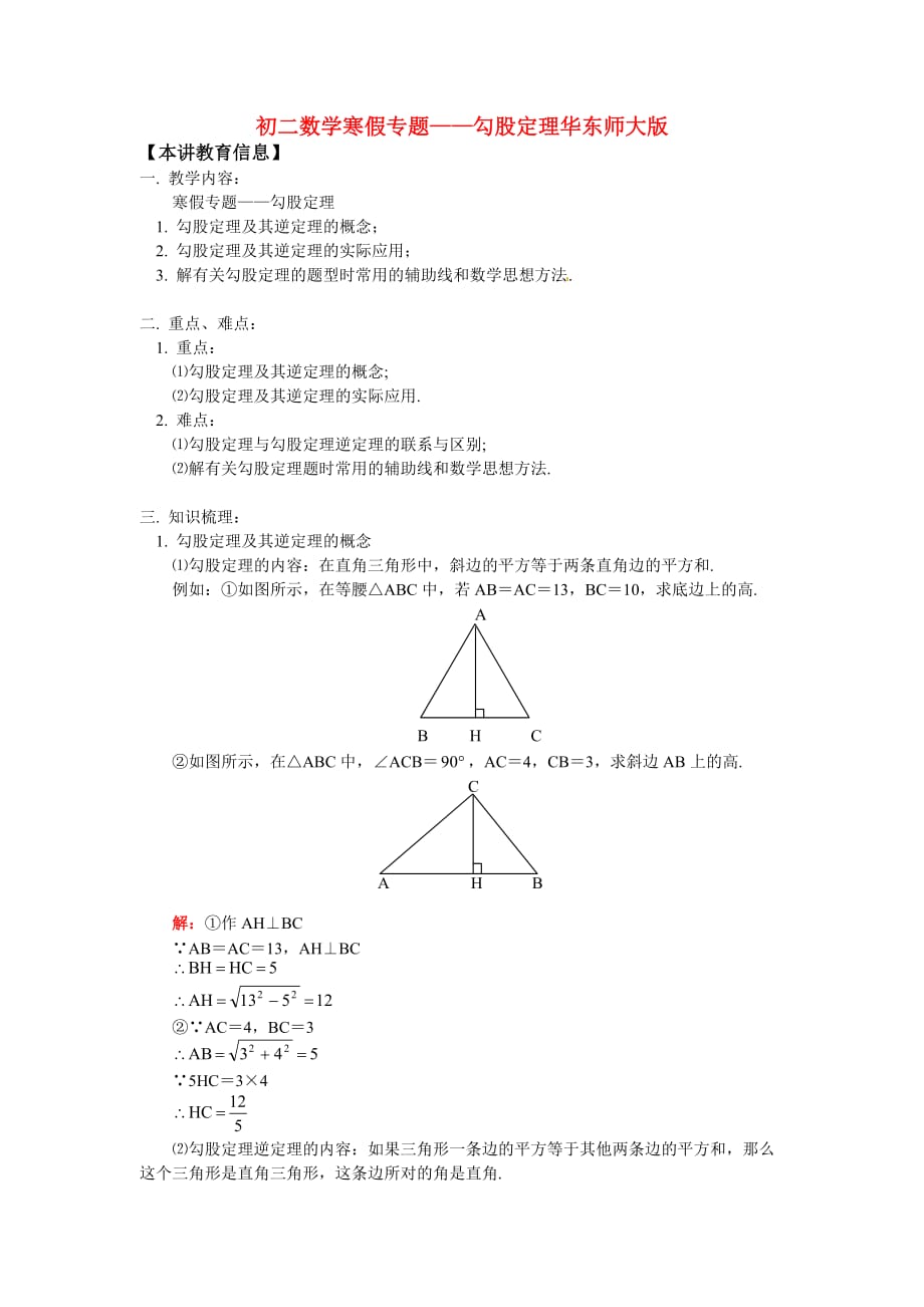 八年级数学寒假专题5 勾股定理华东师大版_第1页