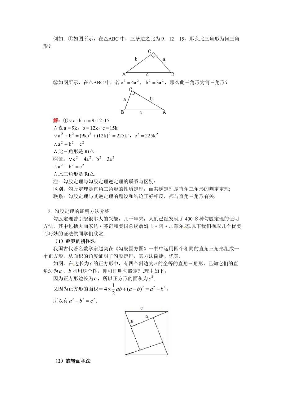 八年级数学寒假专题5 勾股定理华东师大版_第2页