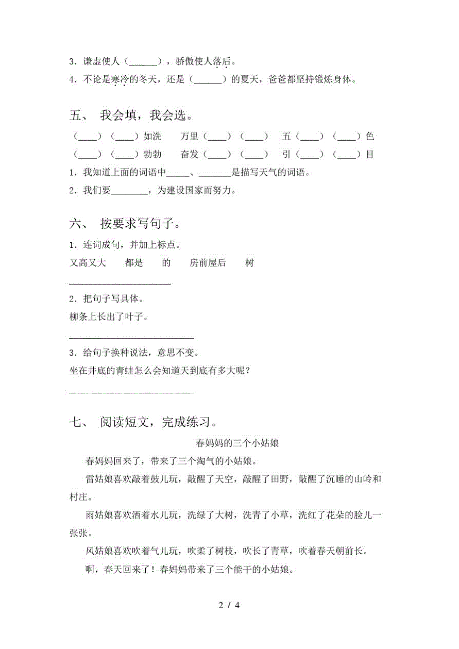 2021年人教版二年级语文下册期中试卷及参考答案精品_第2页