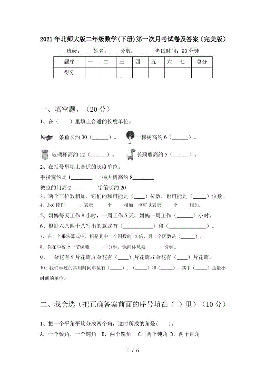 2021年北师大版二年级数学(下册)第一次月考试卷及答案(完美版)_第1页