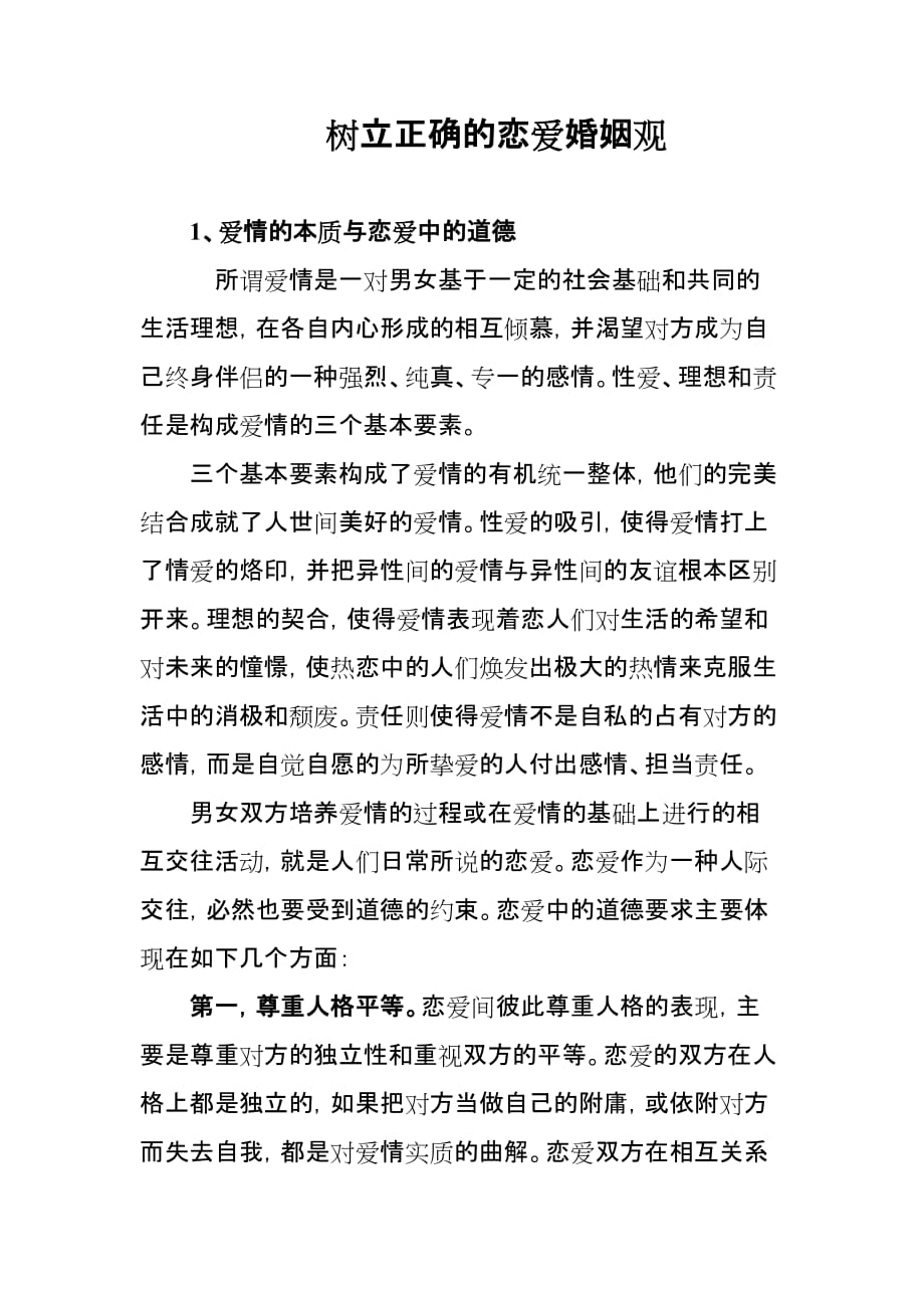 树立正确的恋爱婚姻观3页_第1页