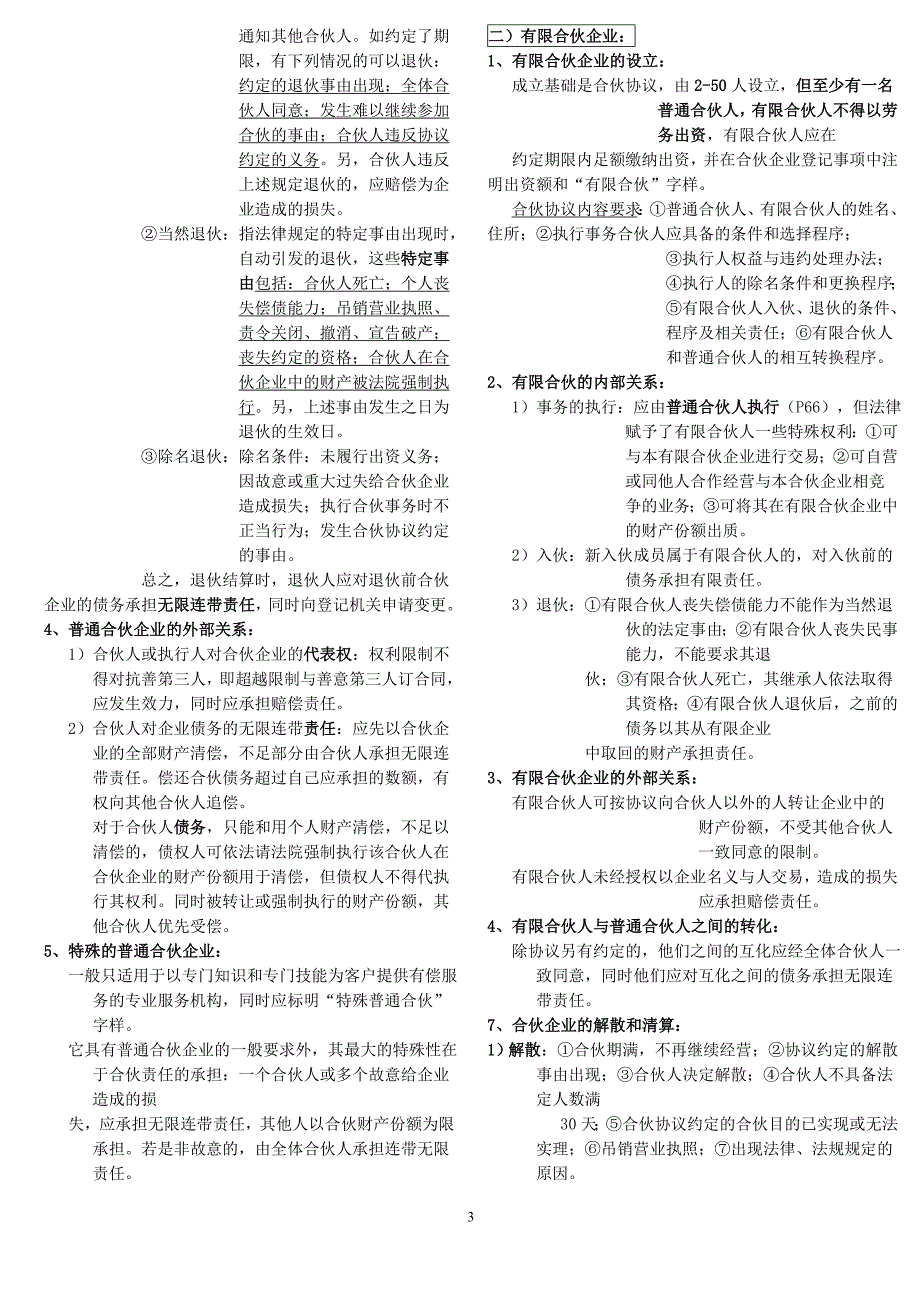 经济法概论(财经类)串讲笔记21页_第3页