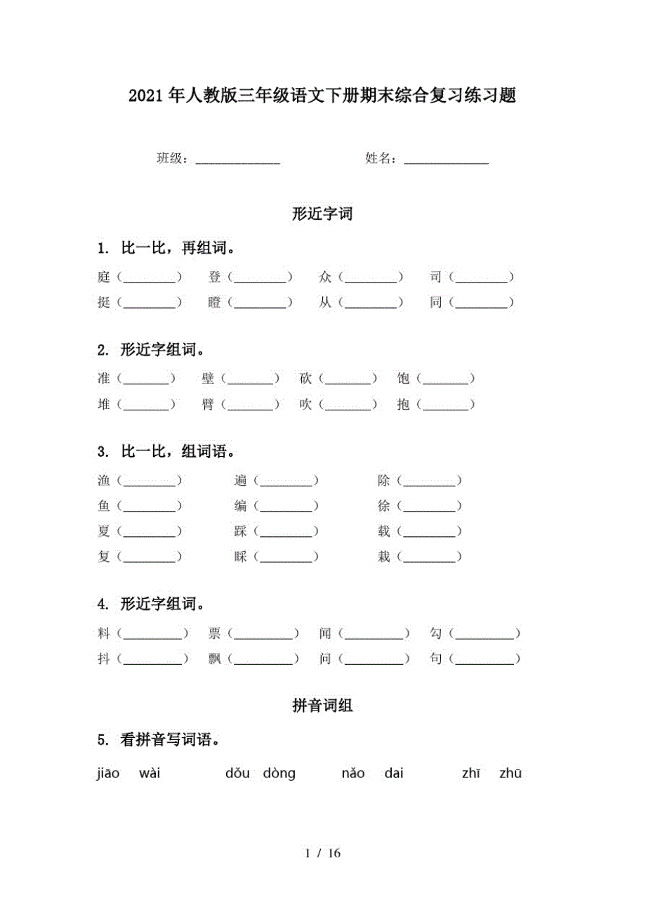 2021年人教版三年级语文下册期末综合复习练习题_第1页