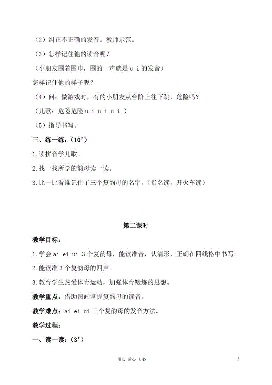 2021年小学一年级语文上册aieiui1教案北京版_第3页