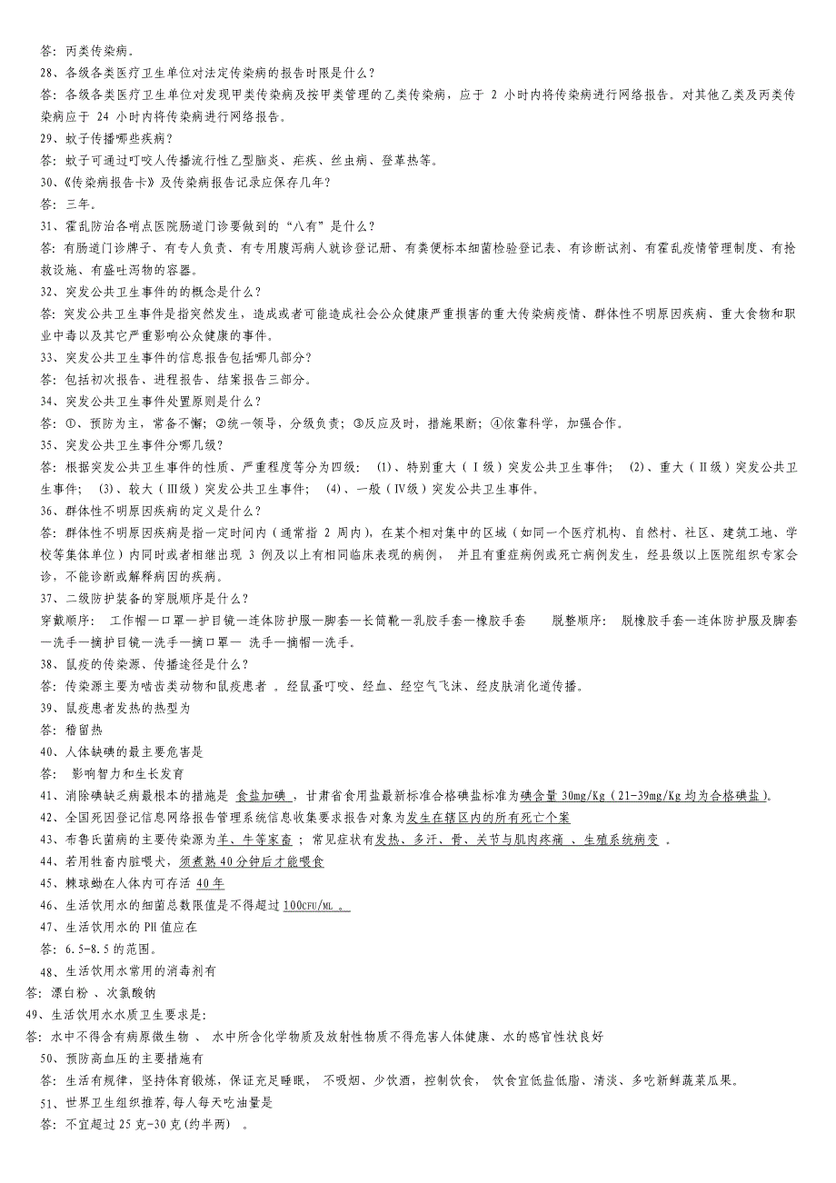公共卫生知识竞赛复习题_第2页
