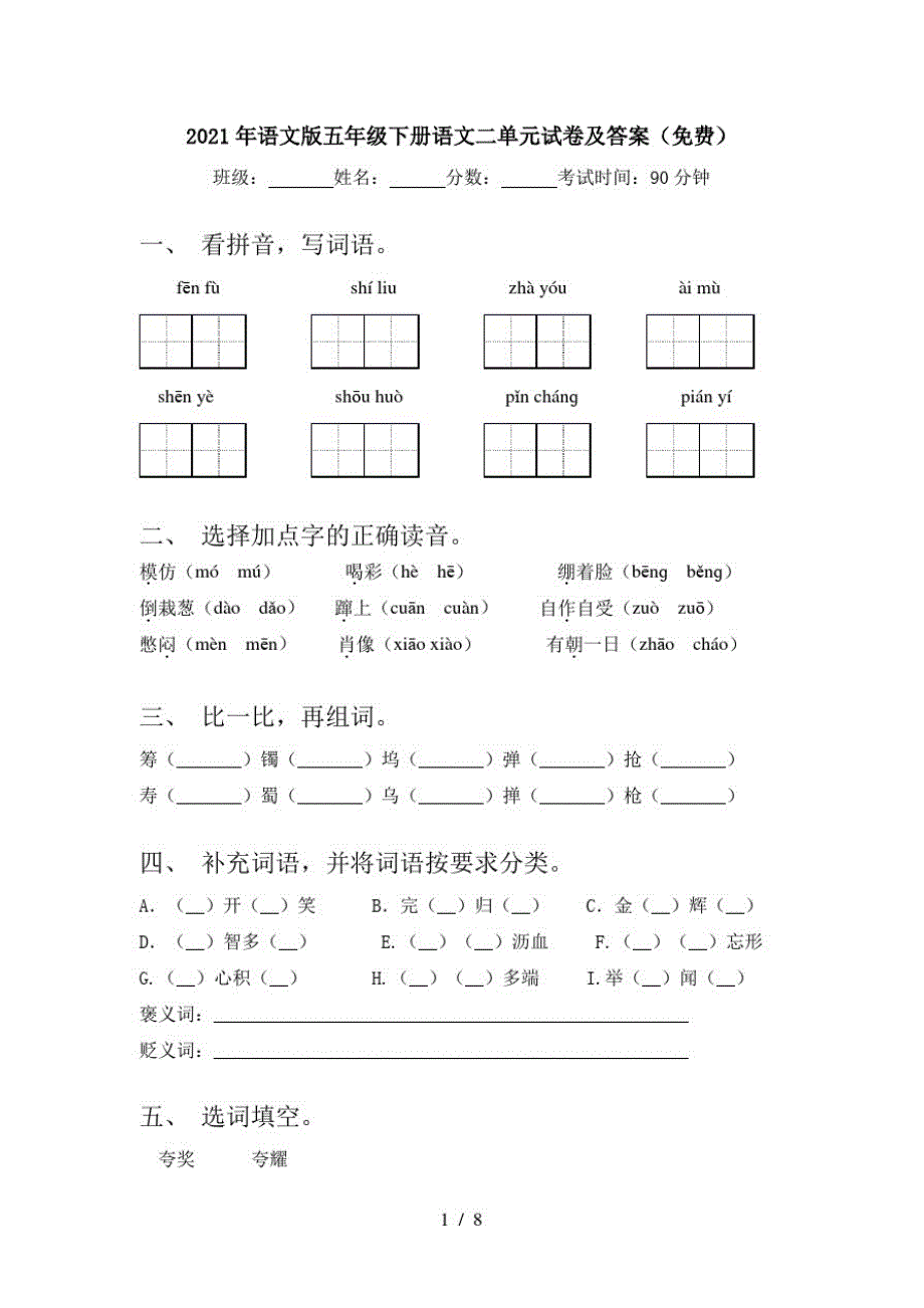 2021年语文版五年级下册语文二单元试卷及答案()_第1页