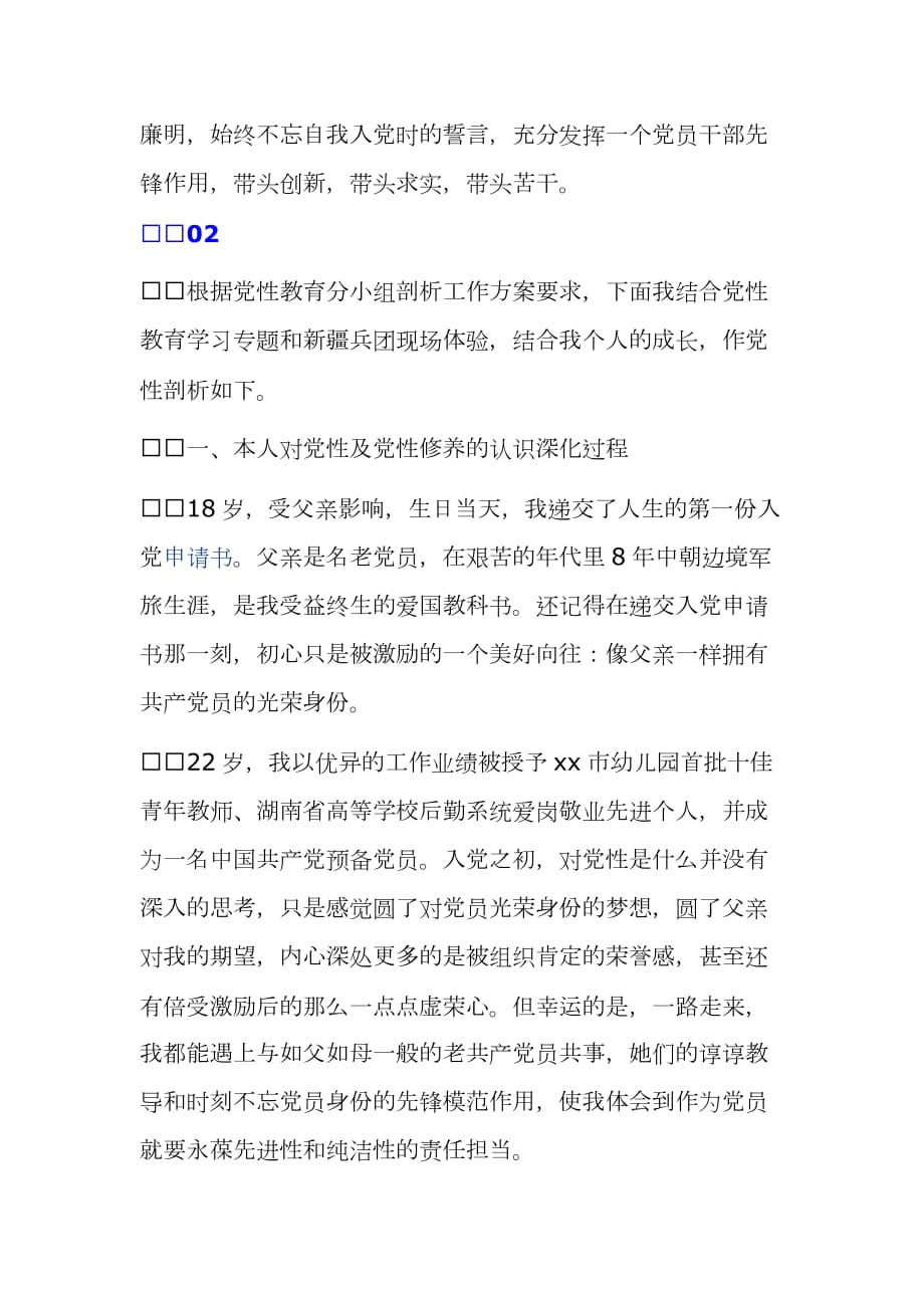 2021党员的个人党性分析材料范文推荐2篇_第4页