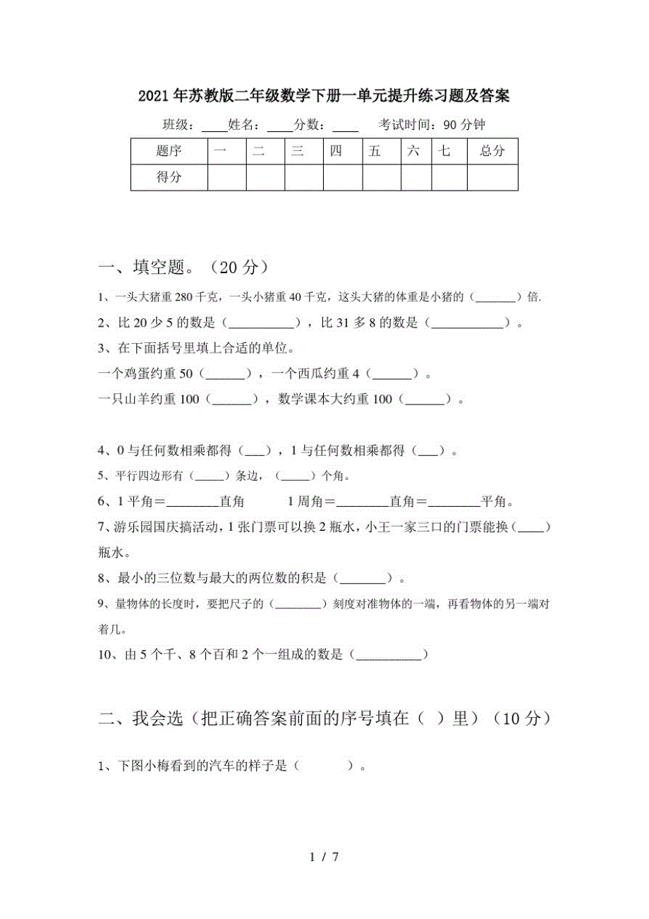 2021年苏教版二年级数学下册一单元提升练习题及答案_第1页