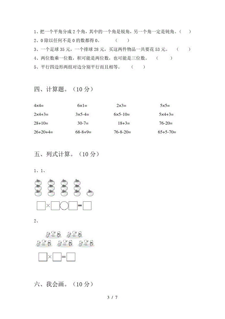 2021年苏教版二年级数学下册一单元提升练习题及答案_第3页