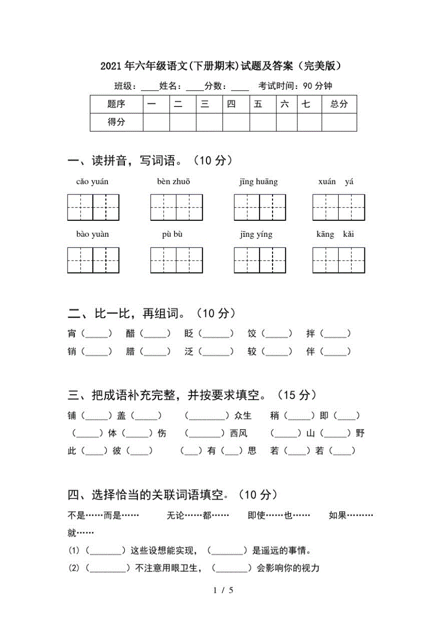 2021年六年级语文(下册期末)试题及答案(完美版)_第1页