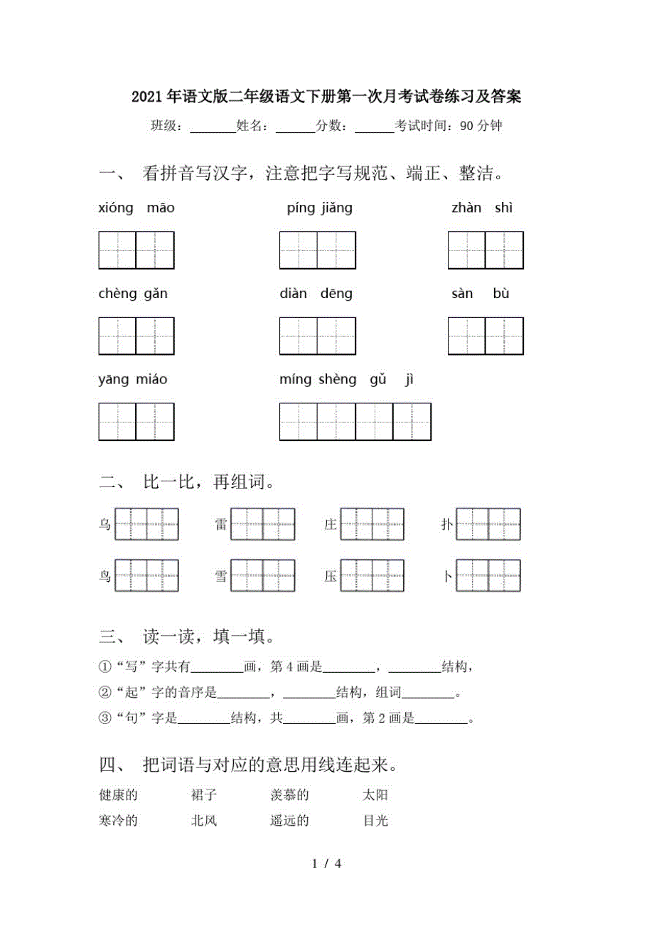 2021年语文版二年级语文下册第一次月考试卷练习及答案_第1页