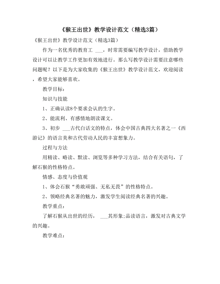 2021年《猴王出世》教学设计范文（精选3篇）_第1页