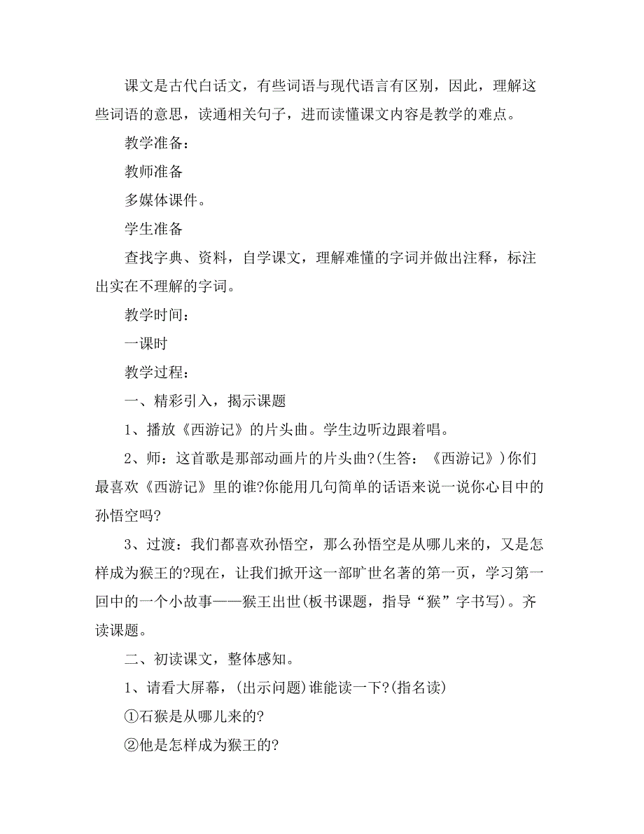 2021年《猴王出世》教学设计范文（精选3篇）_第2页