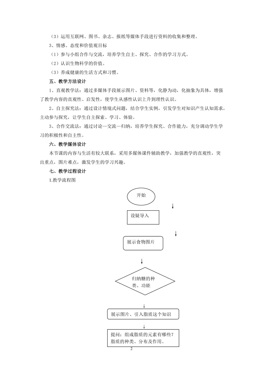 细胞中的糖类和脂质教学设计8页_第2页