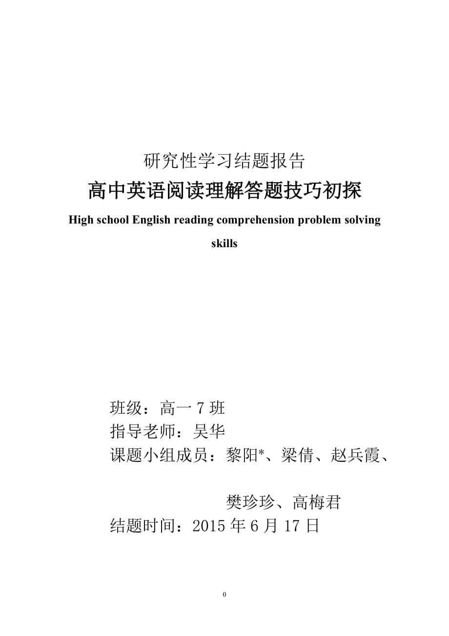 结题报告-高中英语阅读理解答题技巧初探8页_第1页