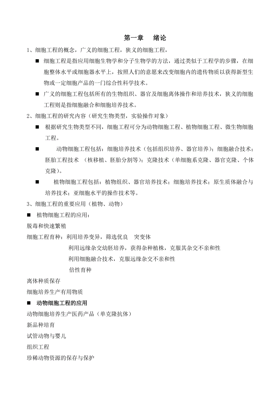 细胞工程知识点及重点难点总结18页_第1页