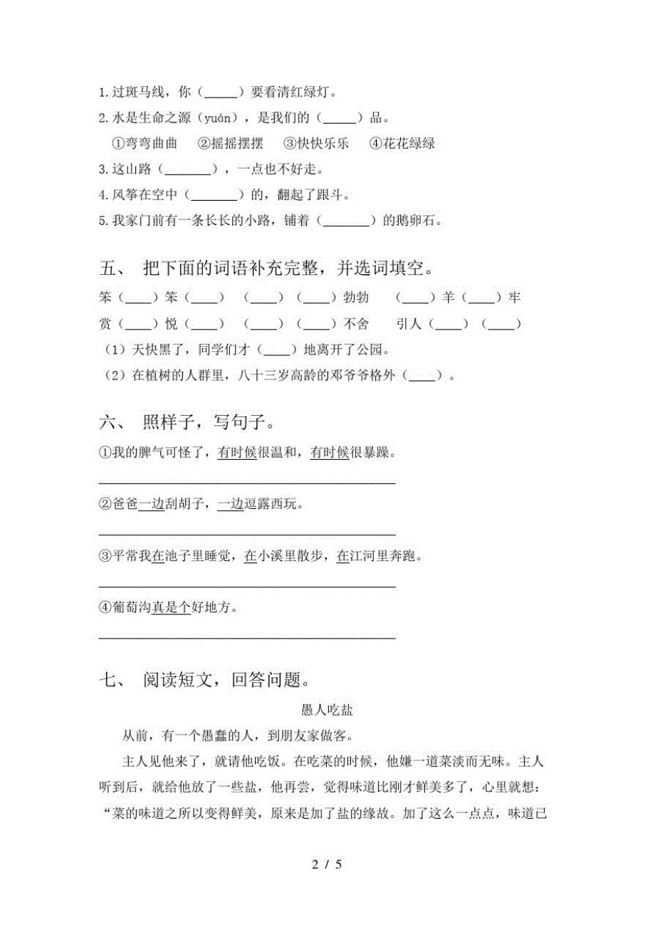 2021年语文版二年级语文(下册)期中试卷及答案(推荐)_第2页