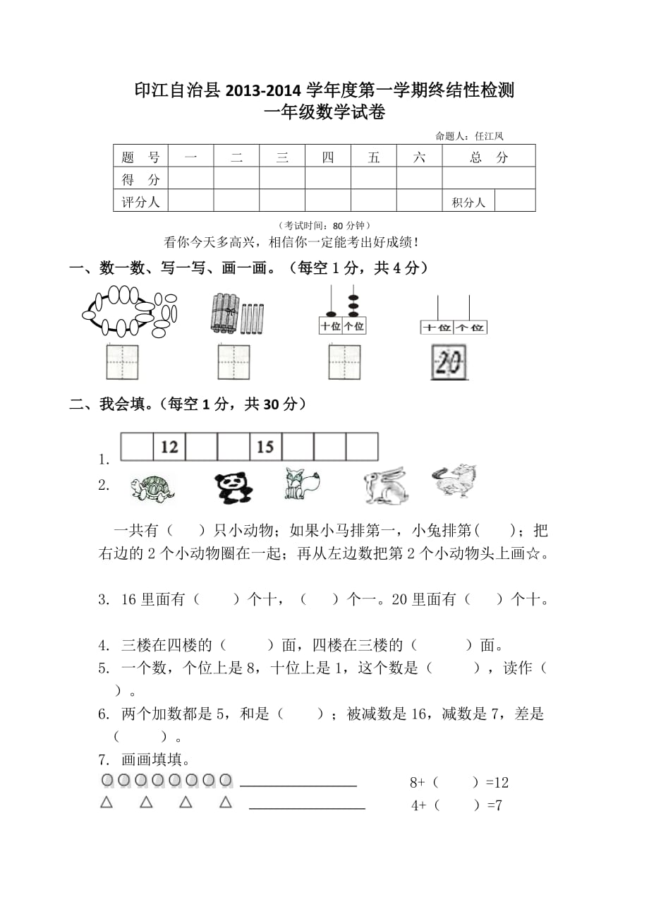 印江县2013—2014第一学期一年级数学期末检测题_第1页