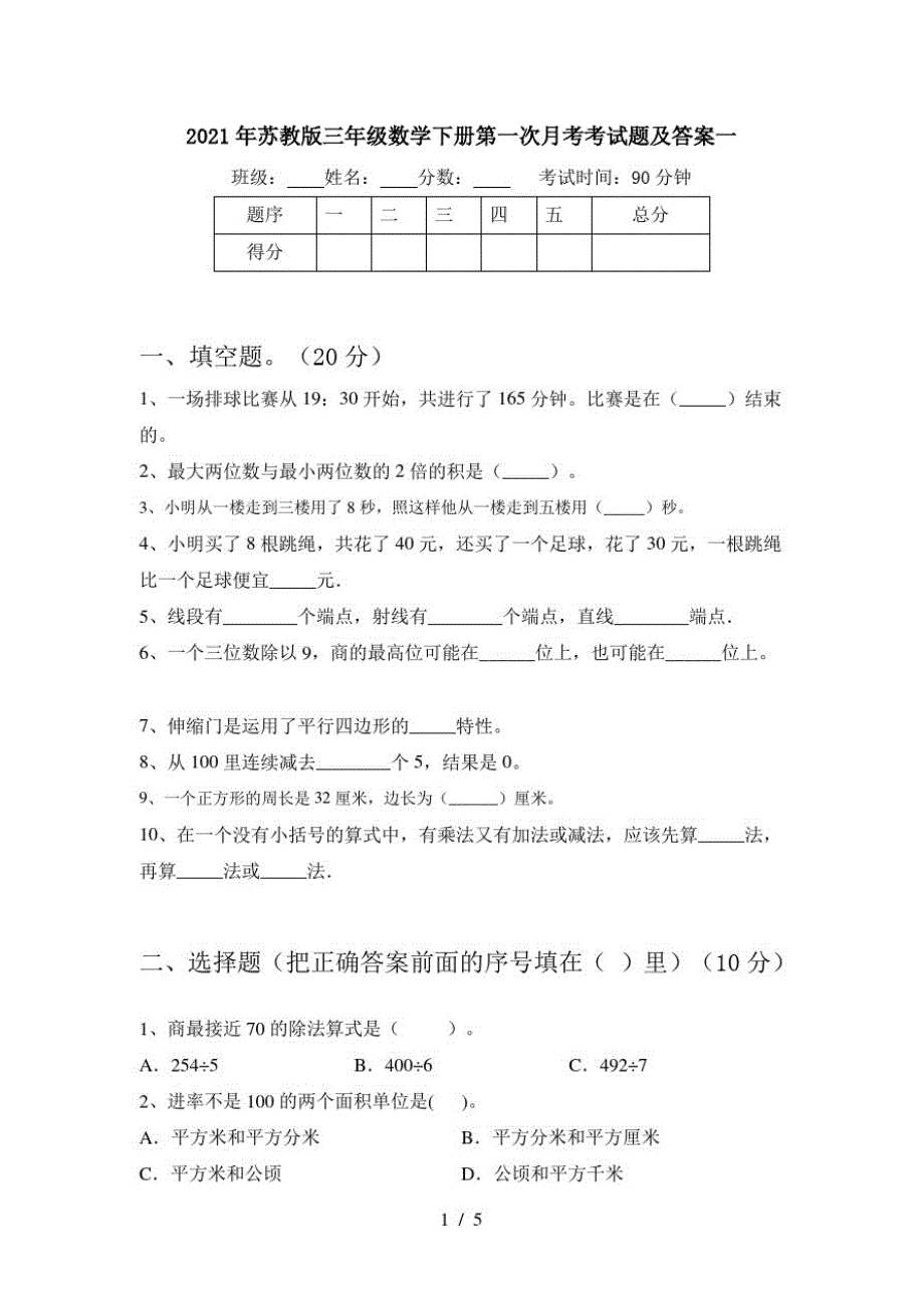 2021年苏教版三年级数学下册第一次月考考试题及答案一_第1页