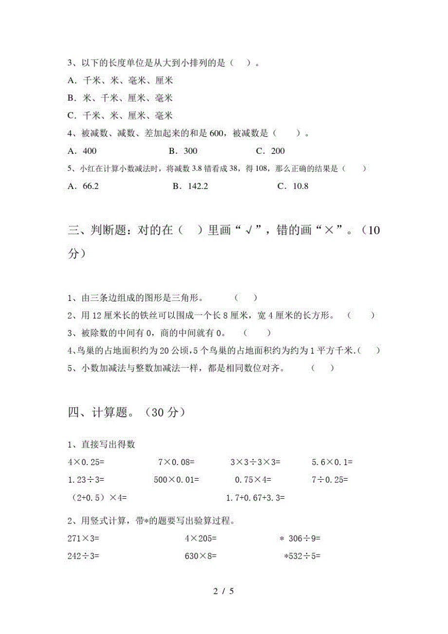 2021年苏教版三年级数学下册第一次月考考试题及答案一_第2页