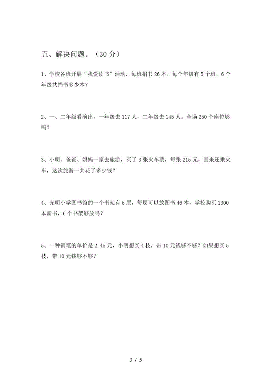 2021年苏教版三年级数学下册第一次月考考试题及答案一_第3页