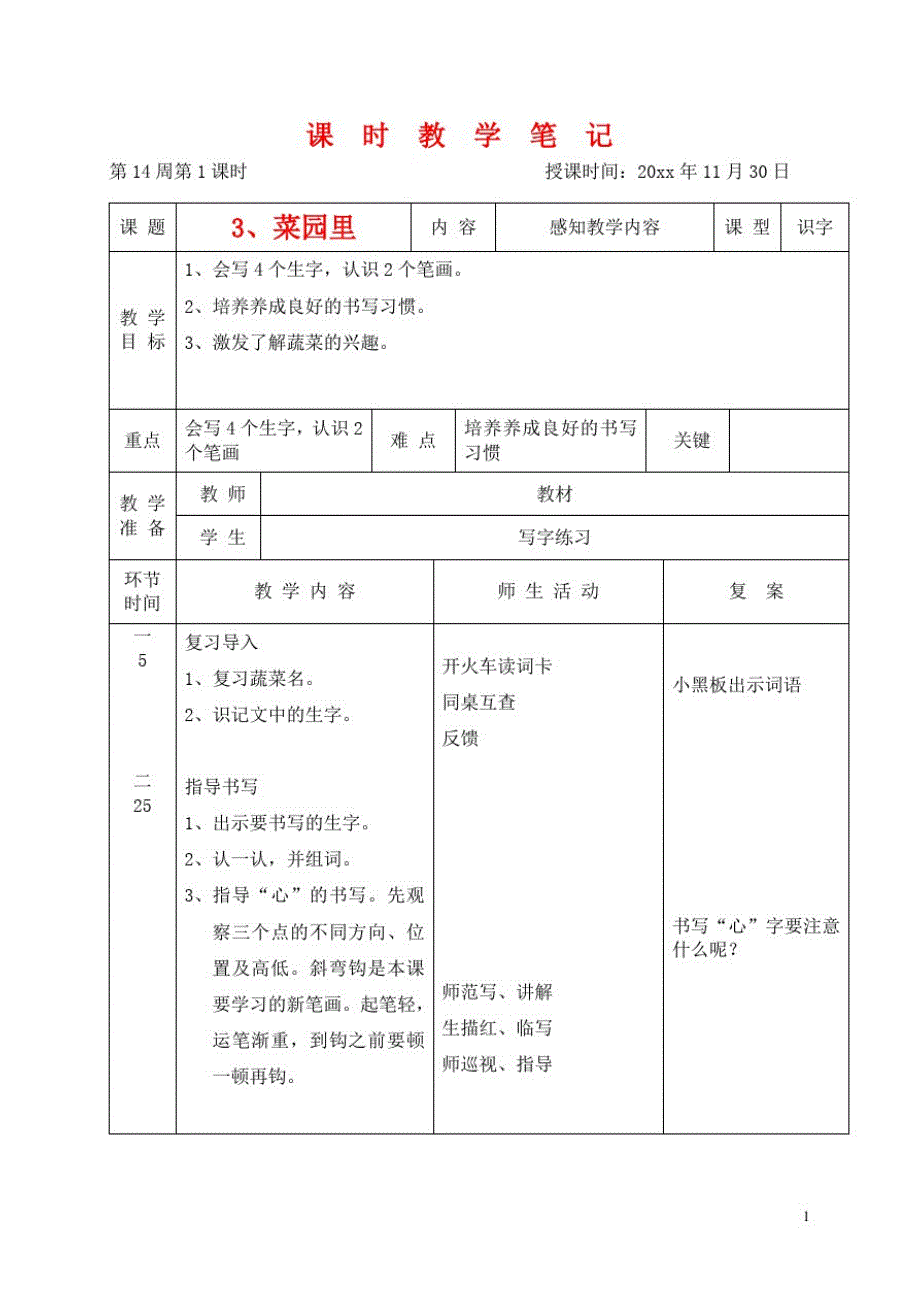 2021年小学一年级语文上册菜园里-雨点儿教案人教新课标版_第1页