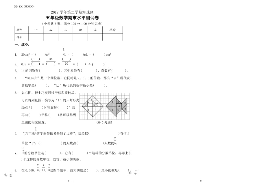 海珠区2017-2018学年第二学期人教版五年级数学下册期末试卷5页_第1页