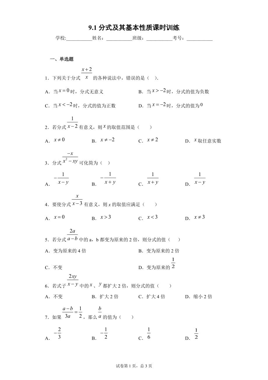 9.1分式及其基本性质课时训练(含答案)_第1页