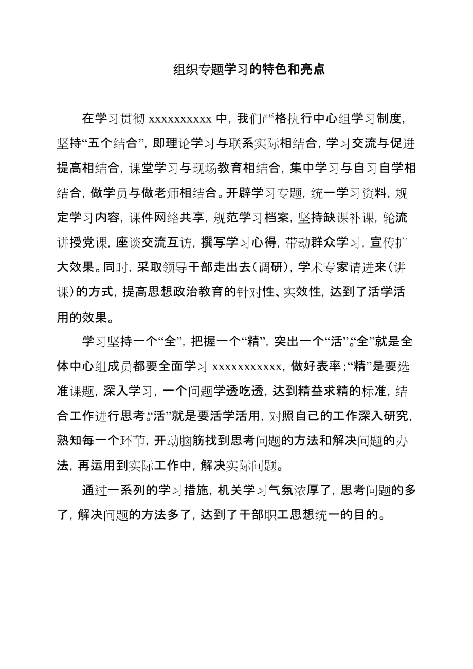 组织专题学习的特色和亮点1页_第1页