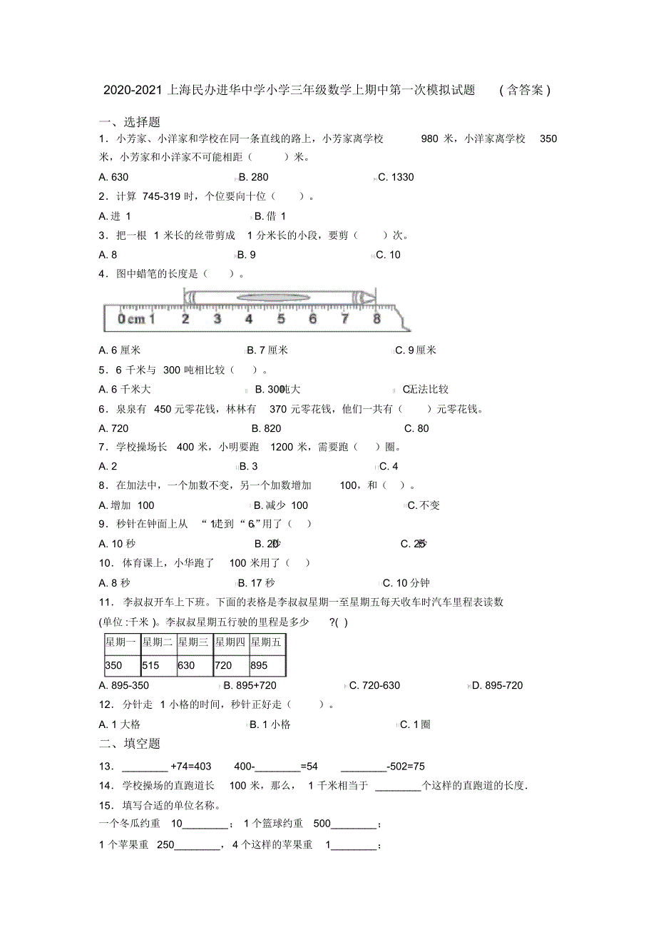 2020-2021上海民办进华中学小学三年级数学上期中第一次模拟试题(含答案)_第1页