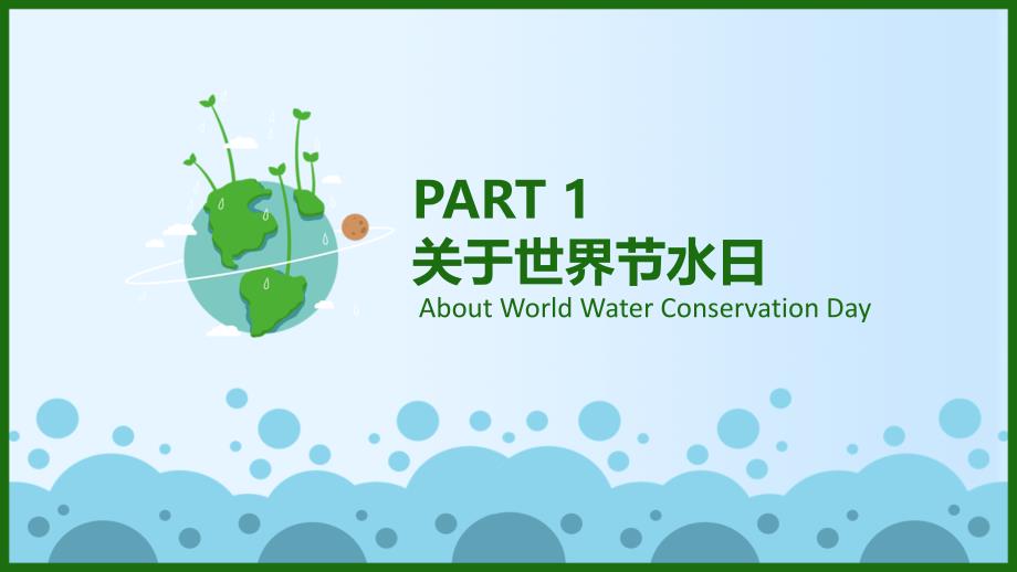 蓝色卡通节约用水世界水日PPT模板下载_第3页