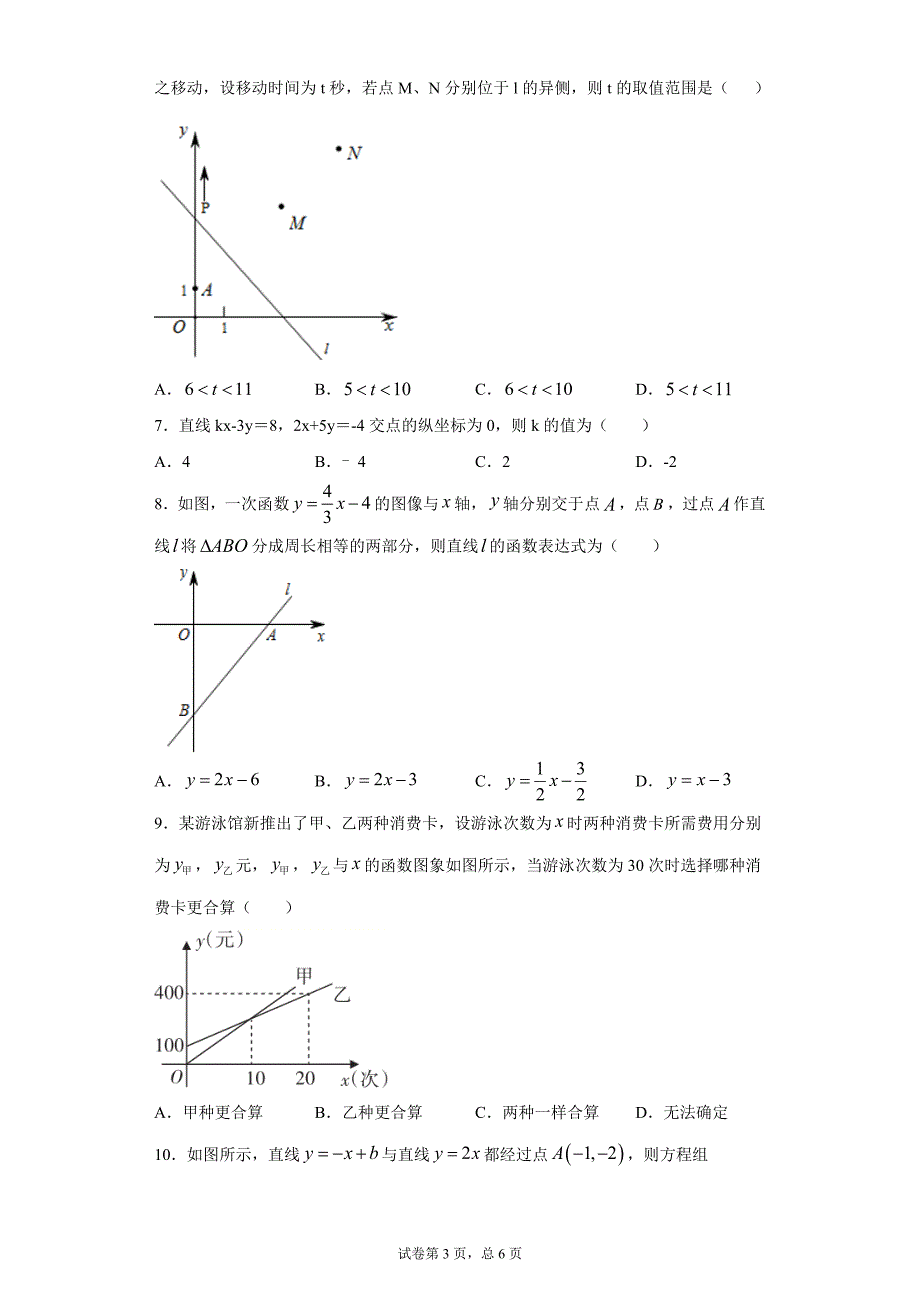 第二十章第三节一次函数的应用课时训练(含答案)_第3页