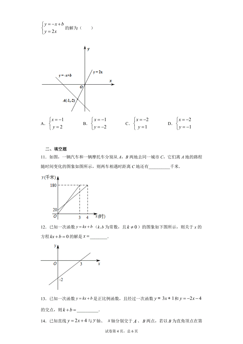 第二十章第三节一次函数的应用课时训练(含答案)_第4页