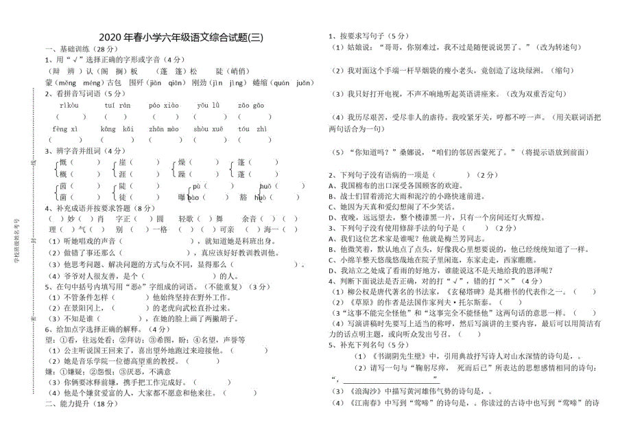 2020年春小学六年级语文上综合试题(三)_第1页