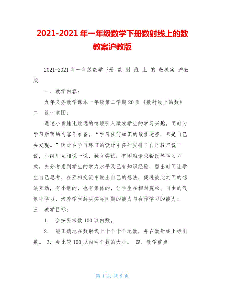 2021-2020年一年级数学下册数射线上的数教案沪教版_第1页