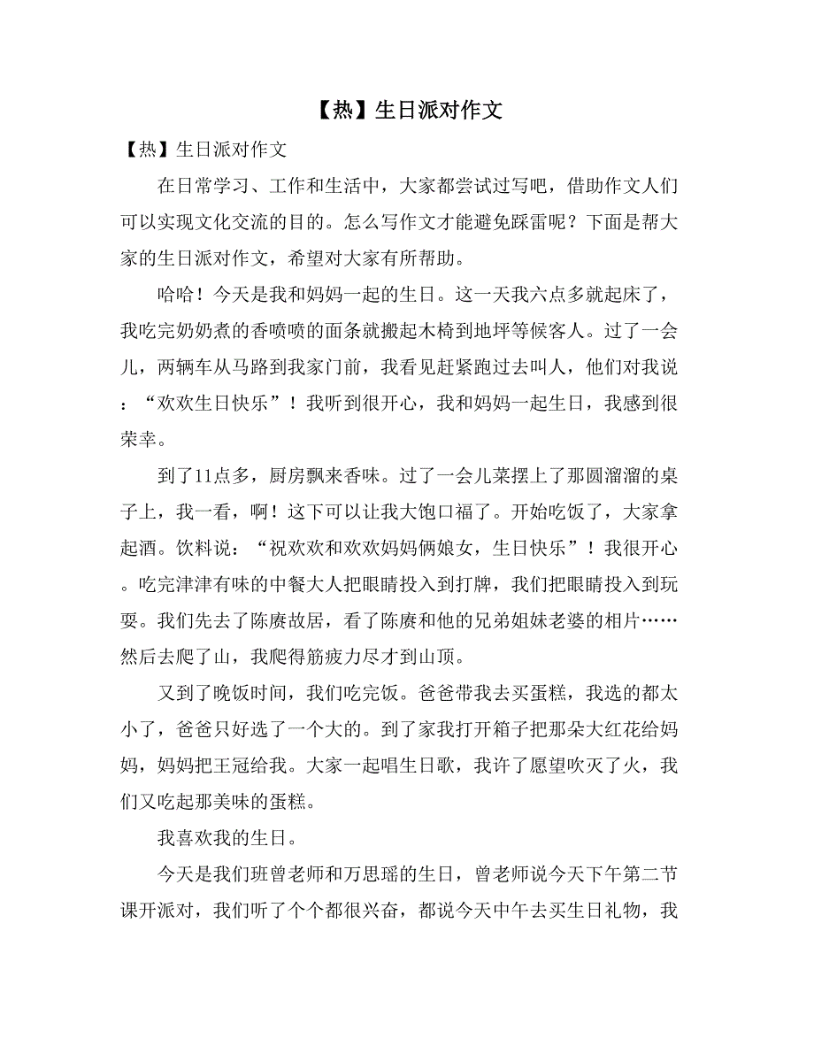 2021年【热】生日派对作文_第1页