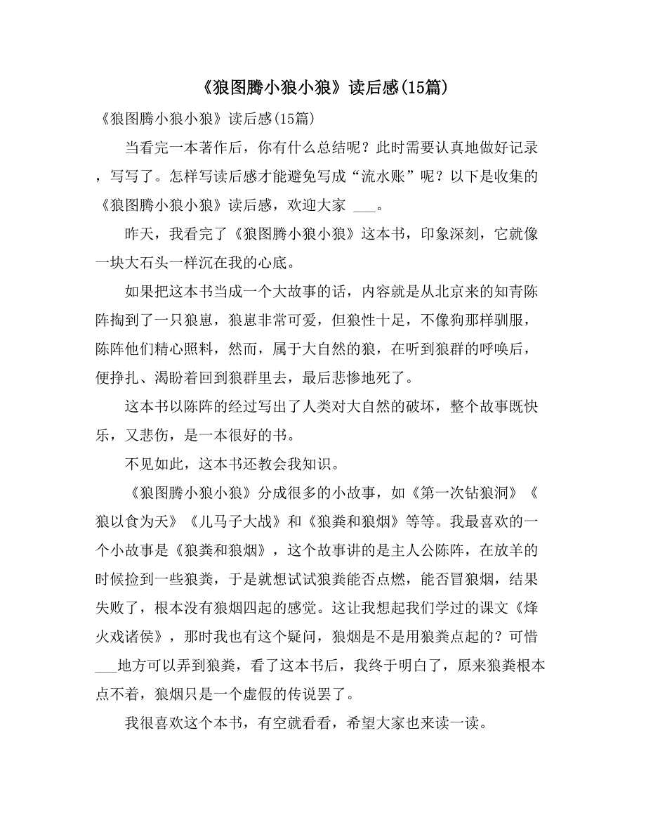 2021年《狼图腾小狼小狼》读后感(15篇)_第1页