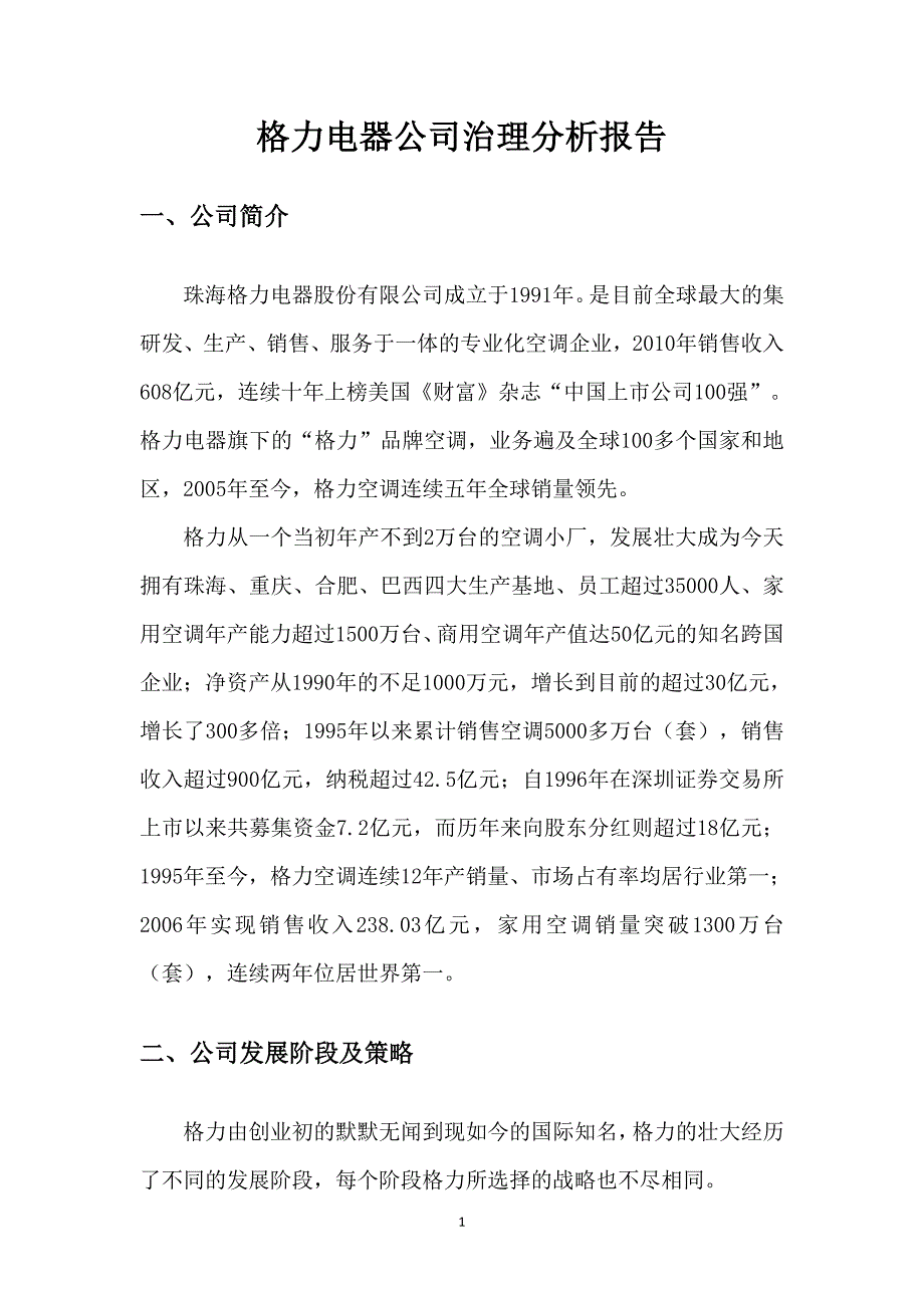 格力公司治理15页_第3页