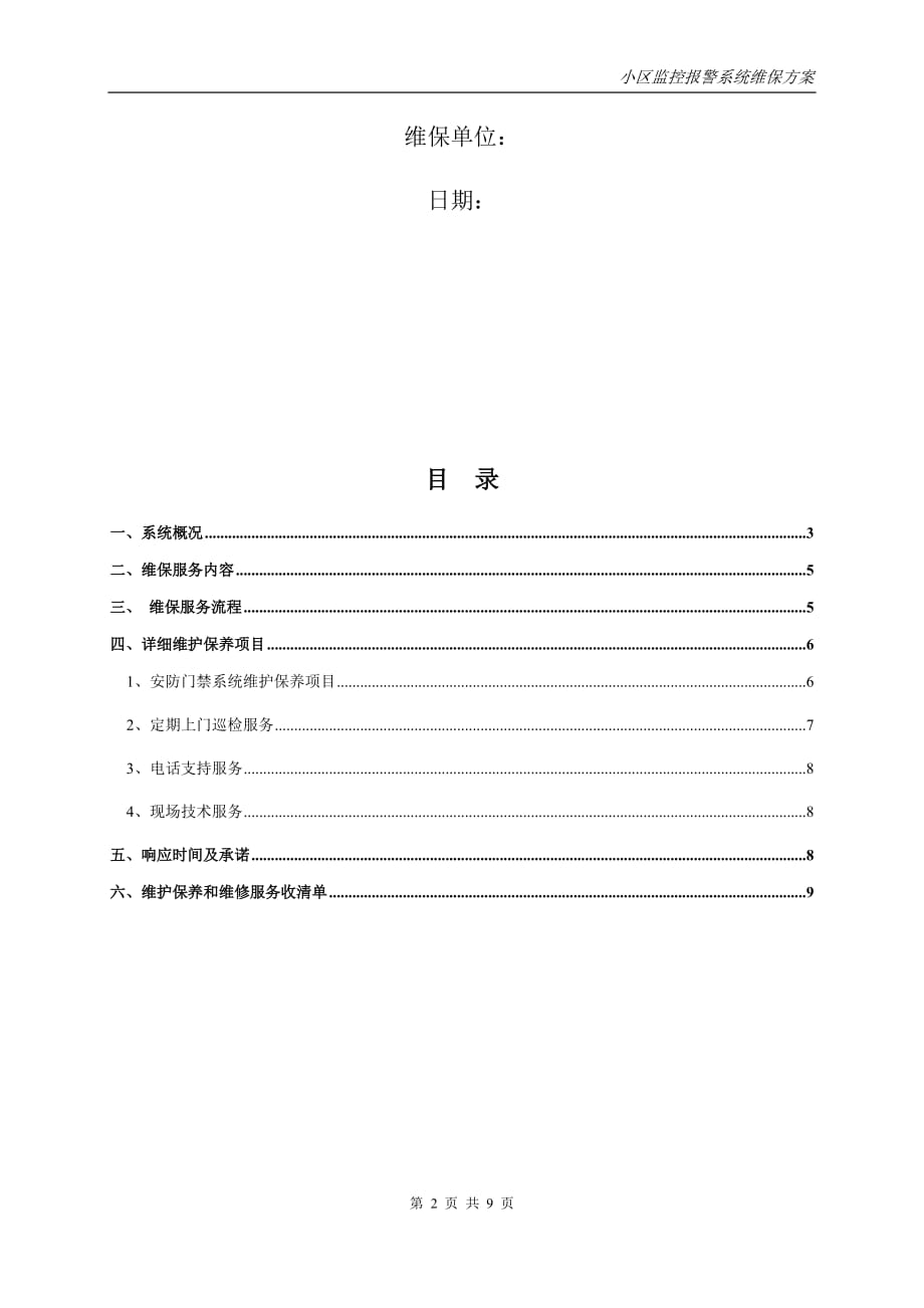 校园安防监控系统维保方案9页_第2页