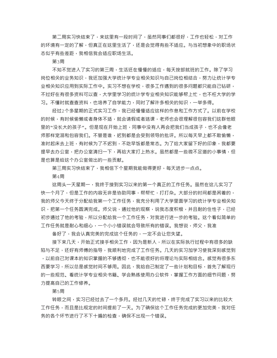 统计实习周记15页_第2页