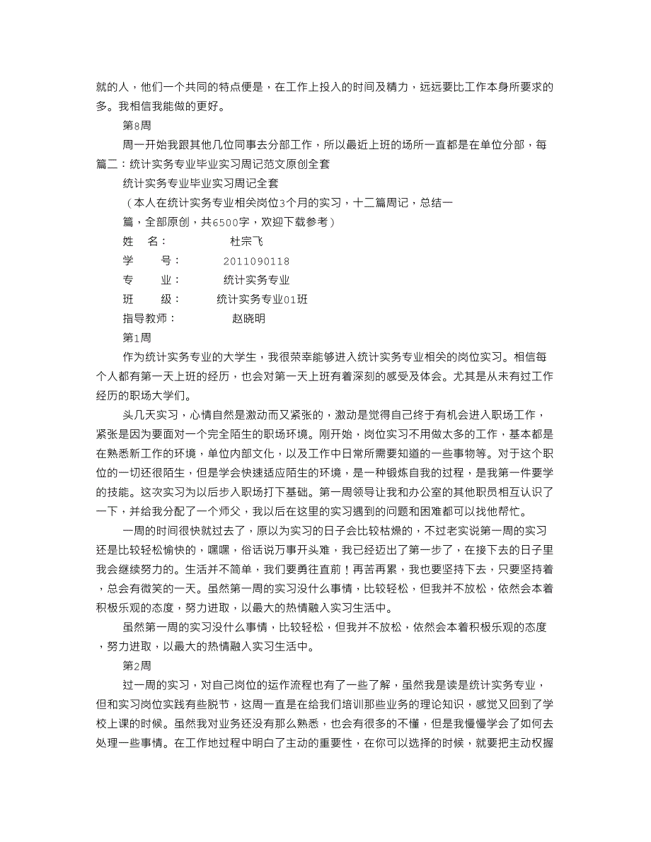 统计实习周记15页_第4页