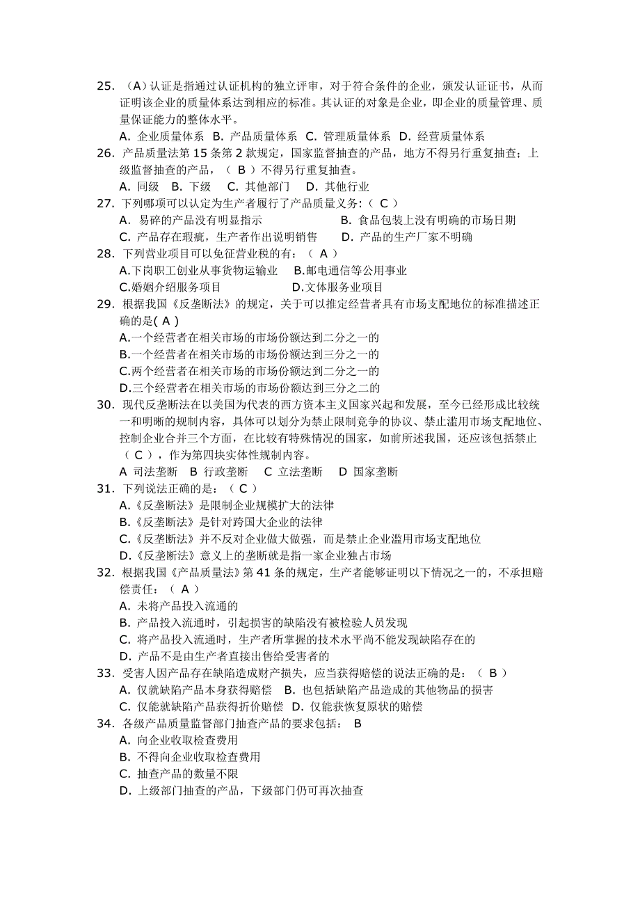 经济法学模拟试题汇总及答案[1]30页_第3页