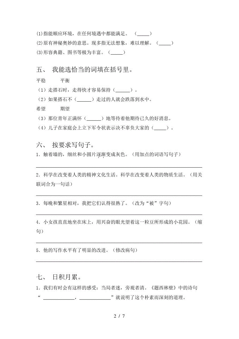 2021年人教版四年级语文(下册)期中检测题及答案_第2页