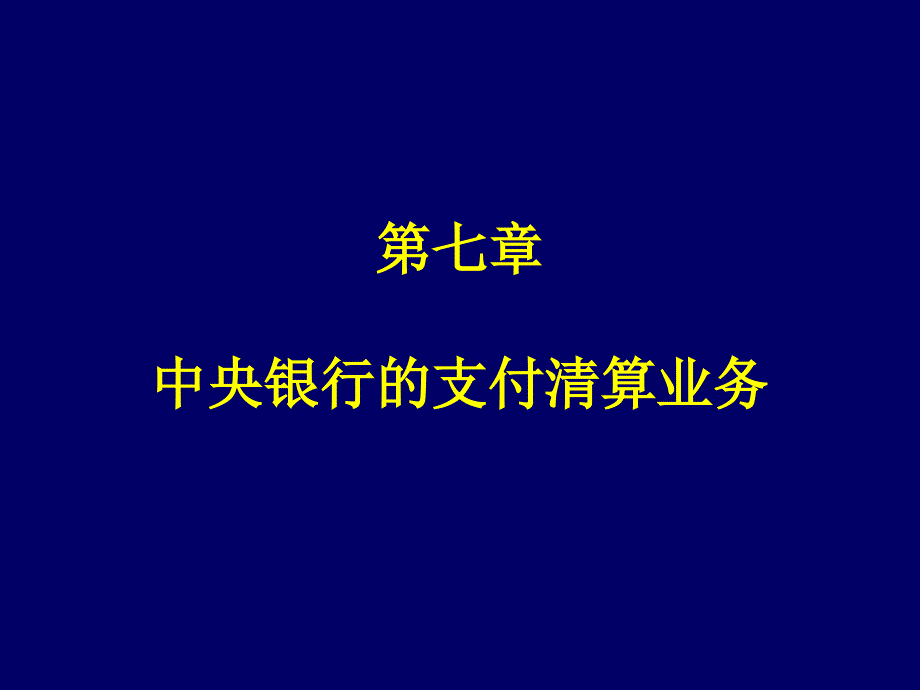 [精选]中央银行学第七章中央银行的支付清算业务_第1页