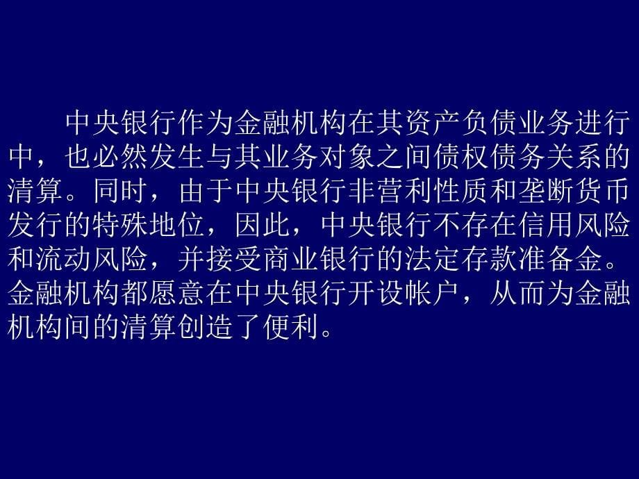 [精选]中央银行学第七章中央银行的支付清算业务_第5页