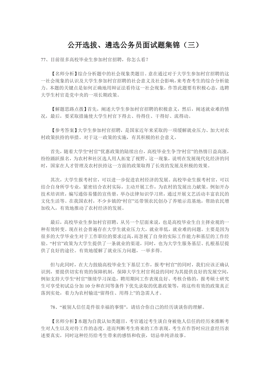 公开选拔、遴选公务员面试题集锦(三)_第1页