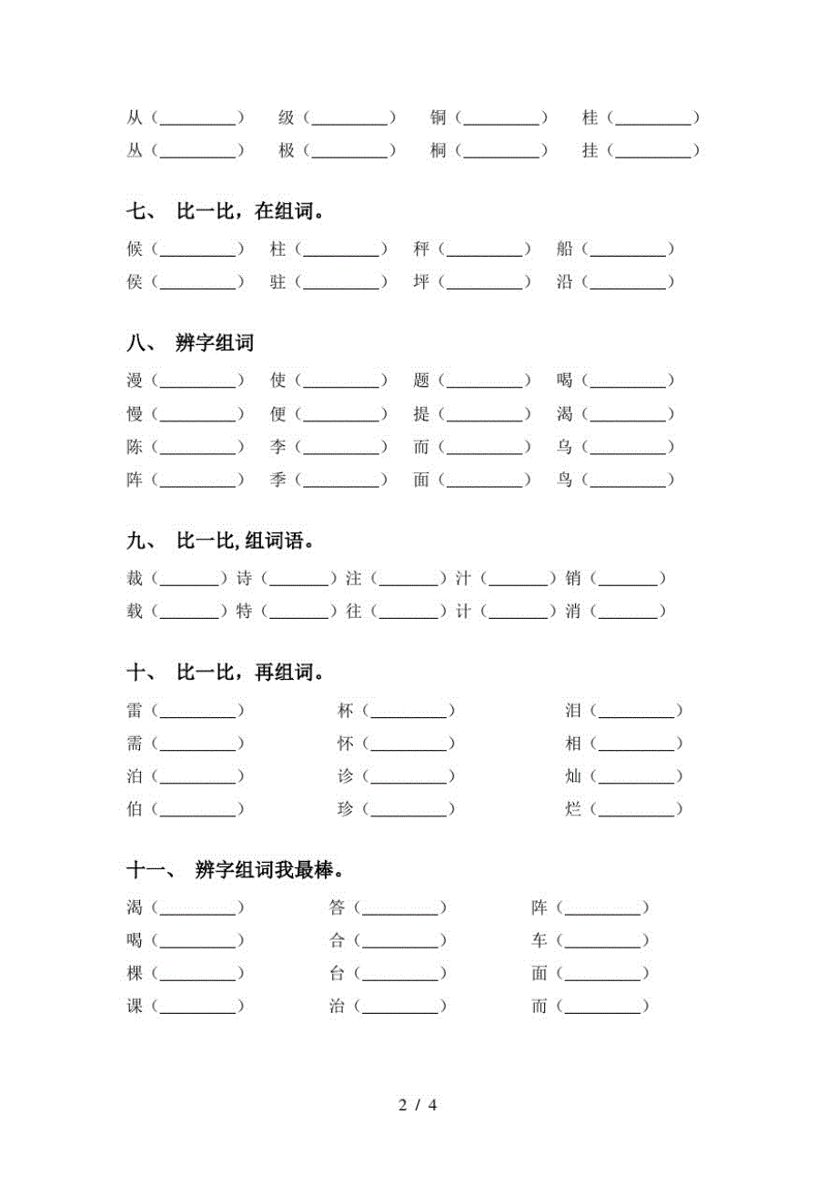 2021年语文版二年级语文下册比一比组词及答案(必考题)_第2页