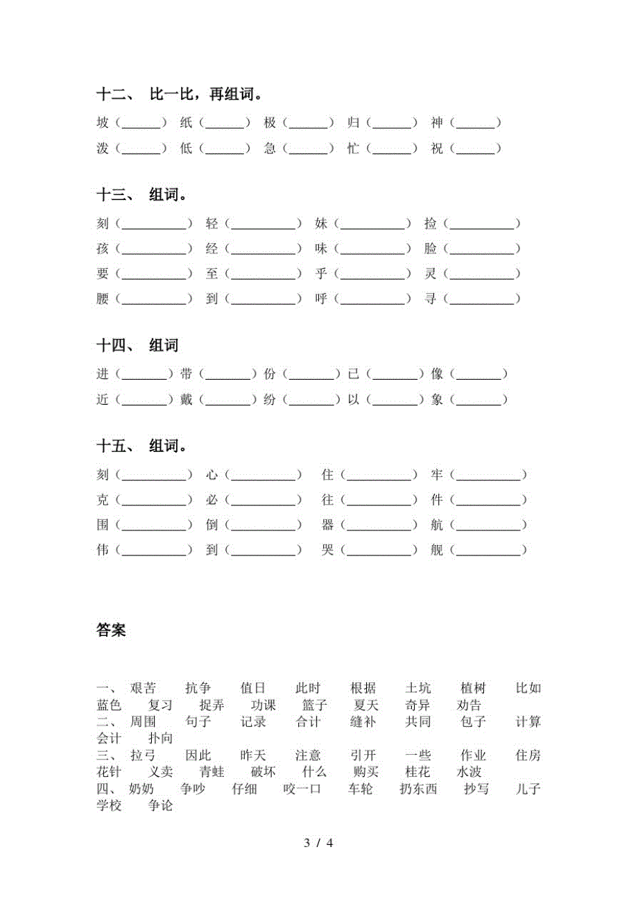 2021年语文版二年级语文下册比一比组词及答案(必考题)_第3页