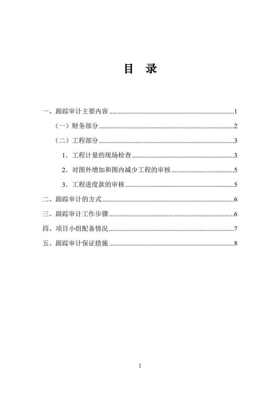 水利项目跟踪审计方案11页_第2页