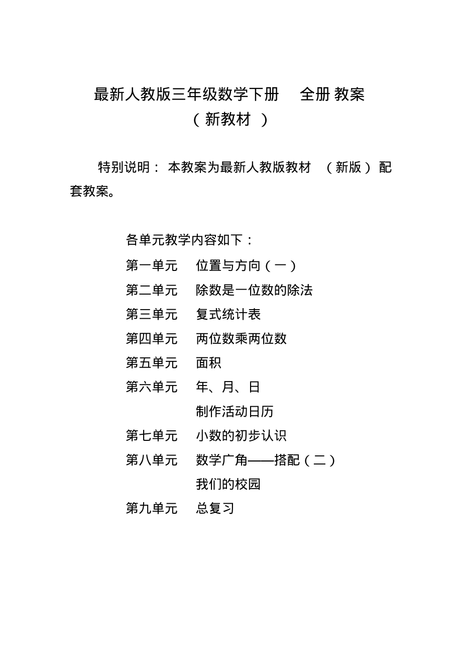 2020-2021部编新人教版小学数学3三年级下册(全册)优秀教案(20210307142204)_第1页